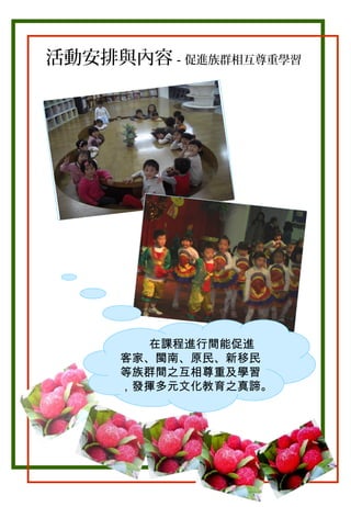 活動安排與內容－促進族群相互尊重學習

。

在課程進行間能促進
客家、閩南、原民、新移民
等族群間之互相尊重及學習
，發揮多元文化教育之真諦。

 