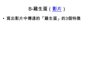 B-雞生蛋（影片）
• 寫出影片中傳達的「雞生蛋」的3個特徵

 
