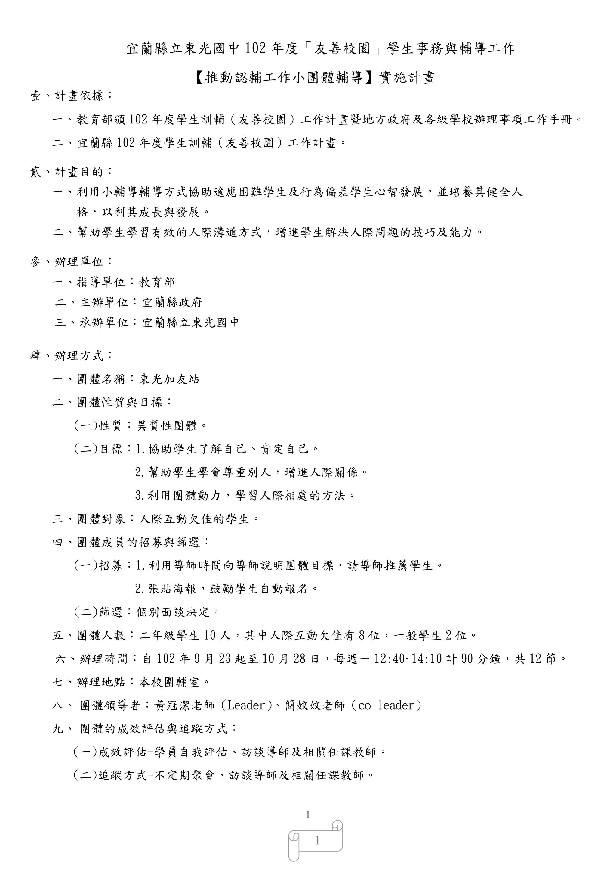 宜蘭縣東光國中102年小團體輔導計畫及成果| PDF
