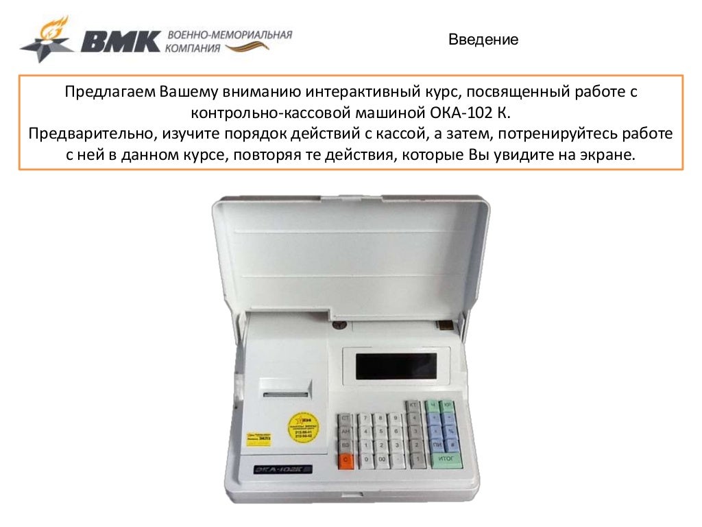 Касса ока 102к
