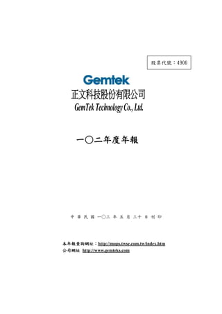 http://mops.twse.com.tw/index.htm
http://www.gemteks.com
GemTekTechnologyCo.,Ltd.
 