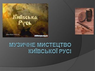 хк 102музичне мистецтво києвської русі   стрекайло андрій
