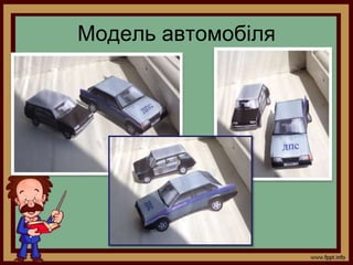 Модель автомобіля
 