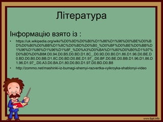 Література
Інформацію взято із :
• https://uk.wikipedia.org/wiki/%D0%9D%D0%B0%D1%86%D1%96%D0%BE%D0%B
D%D0%B0%D0%BB%D1%8C%D0%BD%D0%B0_%D0%BF%D0%BE%D0%BB%D
1%96%D1%86%D1%96%D1%8F_%D0%A3%D0%BA%D1%80%D0%B0%D1%97%
D0%BD%D0%B8#.D0.94.D0.B5.D0.BD.D1.8C_.D0.9D.D0.B0.D1.86.D1.96.D0.BE.D
0.BD.D0.B0.D0.BB.D1.8C.D0.BD.D0.BE.D1.97_.D0.BF.D0.BE.D0.BB.D1.96.D1.86.D
1.96.D1.97_.D0.A3.D0.BA.D1.80.D0.B0.D1.97.D0.BD.D0.B8
• http://zommo.net/mashinki-iz-bumagi-shemyi-razvertka-vyikroyka-shablonyi-video
 