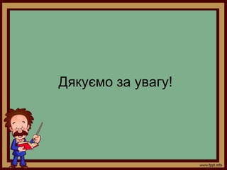 Дякуємо за увагу!
 