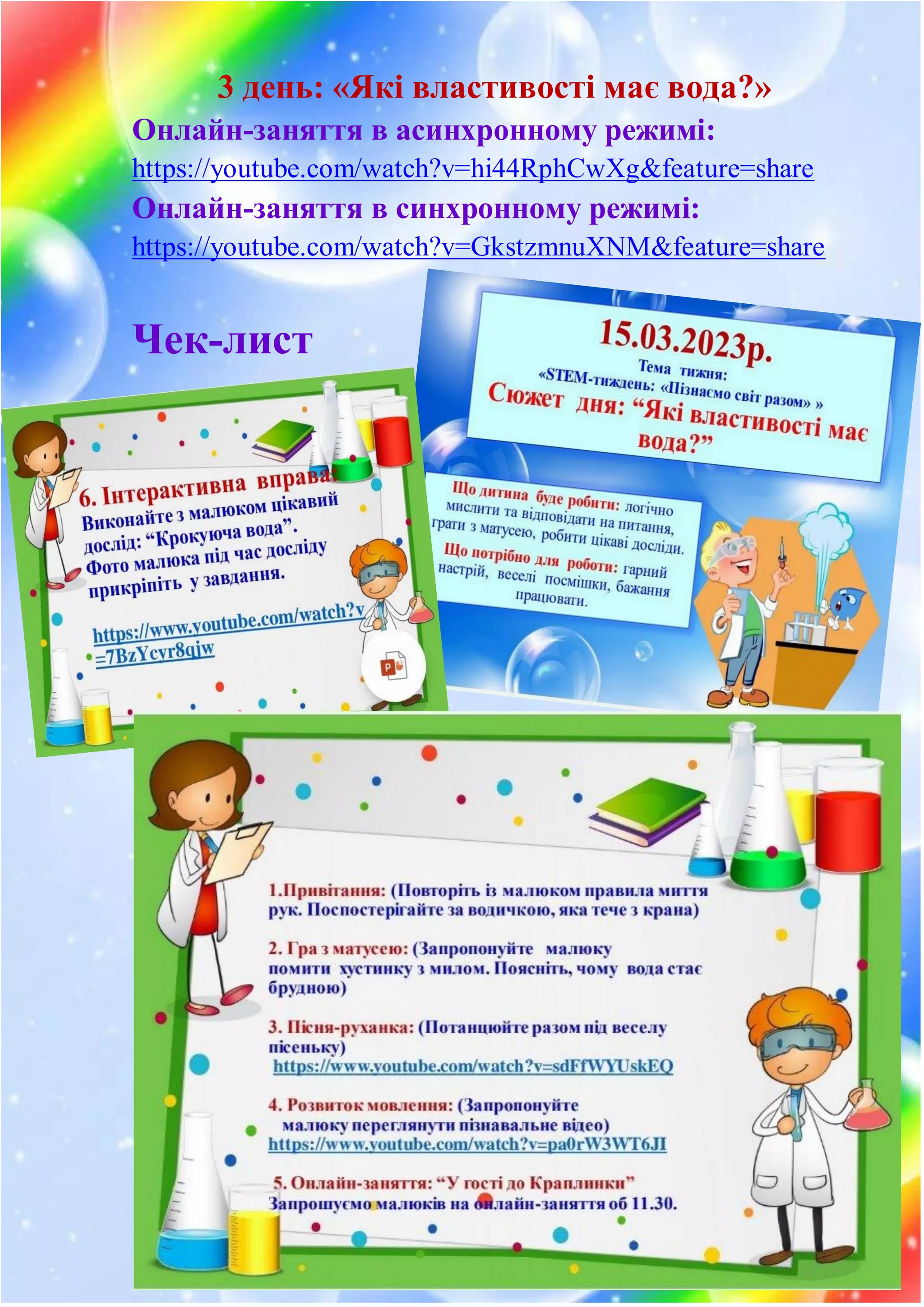 3 день: «Які властивості має вода?»
Онлайн-заняття в асинхронному режимі:
https://youtube.com/watch?v=hi44RphCwXg&feature=share
Онлайн-заняття в синхронному режимі:
https://youtube.com/watch?v=GkstzmnuXNM&feature=share
Чек-лист
 