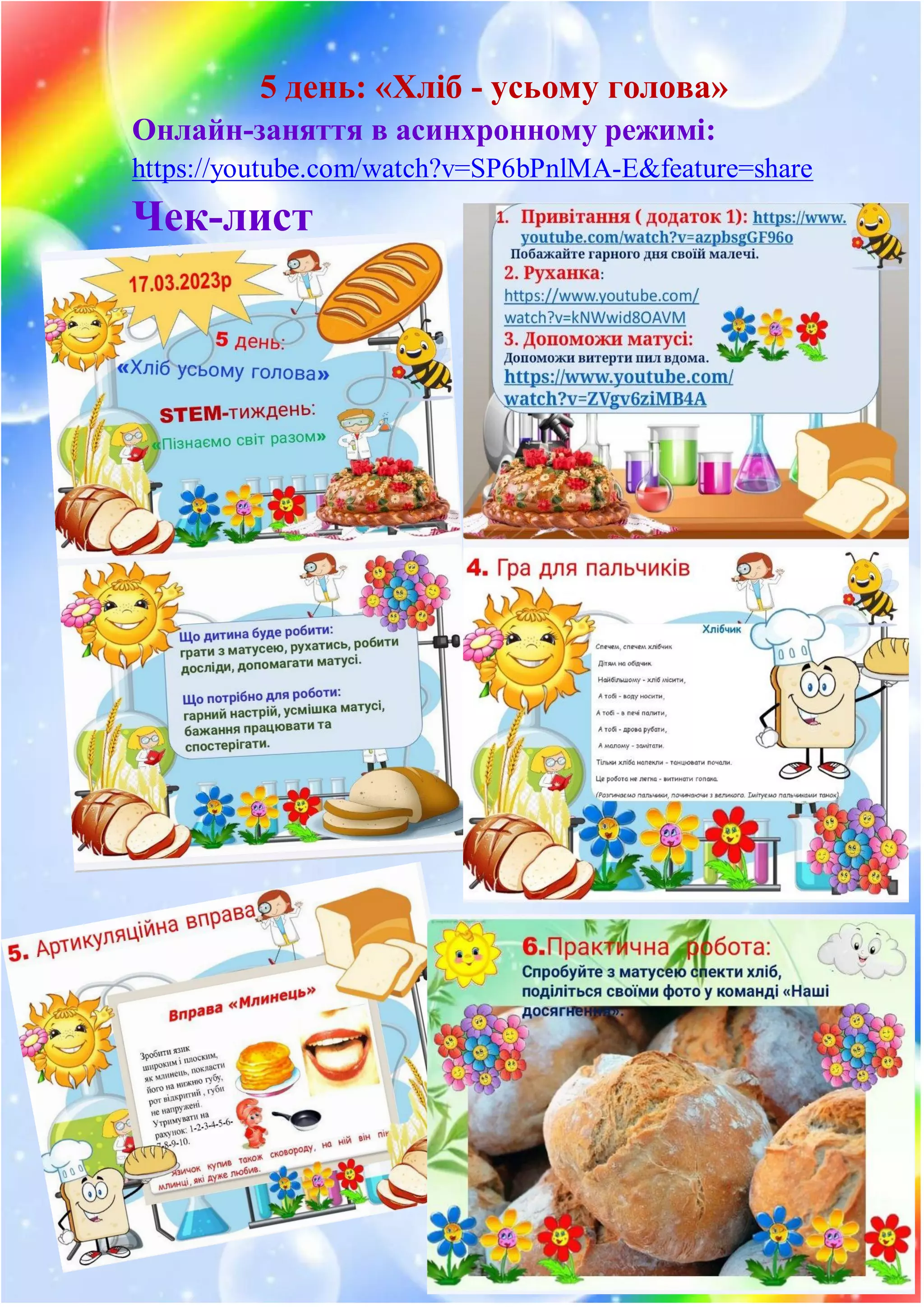 5 день: «Хліб - усьому голова»
Онлайн-заняття в асинхронному режимі:
https://youtube.com/watch?v=SP6bPnlMA-E&feature=share
Чек-лист
 