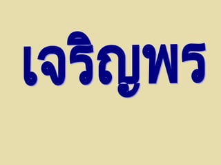 102 เพื่อนแท้ (มิตรแท้-มิตรเทียม ๔) .ppt