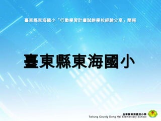 臺東縣東海國小「行動學習計畫試辦學校經驗分享」簡報




臺東縣東海國小
 