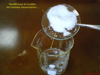 Προσθέτουμε τα 5 g αλάτι,
που ζυγίσαμε προηγουμένως …
 