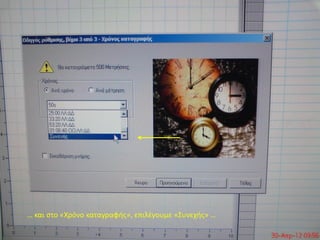 … και στο «Χρόνο καταγραφής», επιλέγουμε «Συνεχής» …
 