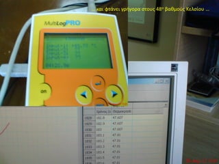 … και φτάνει γρήγορα στους 48ο βαθμούς Κελσίου …
 