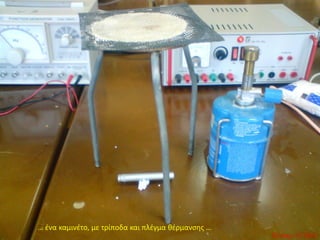 … ένα καμινέτο, με τρίποδα και πλέγμα θέρμανσης …
 