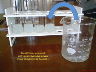 Προσθέτουμε μερικά ml,
 από το επεξεργασμένο μείγμα,
στους δοκιμαστικούς σωλήνες …
 