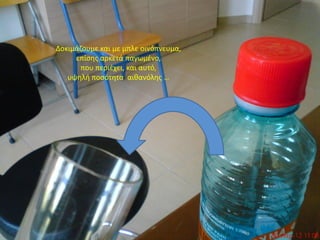 Δοκιμάζουμε και με μπλε οινόπνευμα,
     επίσης αρκετά παγωμένο,
       που περιέχει, και αυτό,
   υψηλή ποσότητα αιθανόλης …
 