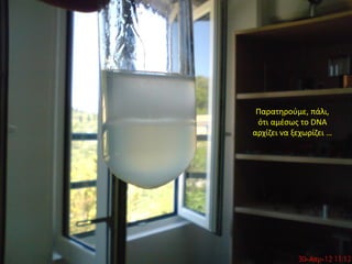 Παρατηρούμε, πάλι,
 ότι αμέσως το DNA
αρχίζει να ξεχωρίζει …
 