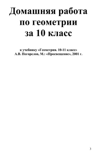 3
Домашняя работа
по геометрии
за 10 класс
к учебнику «Геометрия. 10-11 класс»
А.В. Погорелов, М.: «Просвещение», 2001 г.
 