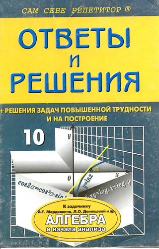 гдз по алгебре за 10 класс мордкович, 2004 год