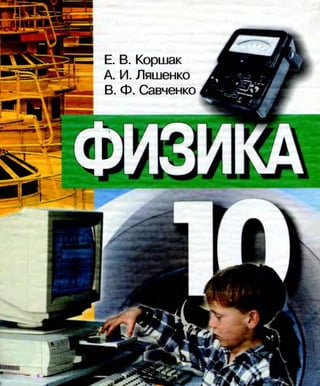 10 физ коршак_ляшенко_2005_рус