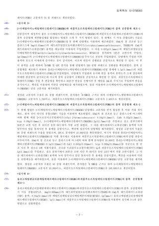 등록특허 10-0798363

       레이트(FOMA) 고분자가 74 몰 퍼센트로 계산되었다.

<48>   <실시예 3>

<49>   2-디메틸아미노에틸메타크릴레이트(DMAEMA)와 퍼플루오르옥틸메타크릴레이트(FOMA)의 블록 공중합체 제조-1

<50>   단분산이며 세정력이 좋은 2-디메틸아미노에틸메타크릴레이트(DMAEMA)와 퍼플루오르옥틸메타크릴레이트(FOMA)의
       블록 공중합체 계면활성제를 합성하는 방법은 크게 두 가지 방법이 있다. 첫 번째로 기 이동 중합(GTP) 기술로
       2-디메틸아미노에틸메타크릴레이트(DMAEMA)를 첫 번째 단량체로 사용하여 제조하였다. 50mL의 잘 건조된 둥근
       플라스크에 5mg(0.01mmol)의 테트라부틸암모늄비벤조에이트(tetrabutylammonium bibenzoate, TBABB)와 15mL의
       테트라하이드로퓨란(THF) 용액을 캐눌라를 이용하여 주입하였다. 그 다음 0.087g(0.5mmol)의 메틸트리메틸실실
       디메틸케톤아세탈(methyltrimethylsilyldimethylketeneacetal, MTSDA)을 첨가하여 5분간 교반시켜 주었다.
       3g(19mmol)의 2-디메틸아미노에틸메타크릴레이트(DMAEMA)를 주사기로 천천히 주입하였다. 단량체가 주입된 이후
       용액의 온도가 미세하게 증가하는 것이 감지되며, 이로써 반응이 진행됨을 간접적으로 확인할 수 있다. 이 후
                         1
       이 용액을 소량 취하여 H-NMR 및 GPC 분석을 통해 단량체가 100 중량 퍼센트로 전환됨을 확인하였다. 블록 공
       중합체를 제조하기 위하여 폴리2-디메틸아미노에틸메타크릴레이트(PDMAEMA) 리빙 용매에 1.5g(3.3mmol)의 퍼플
       루오르옥틸메타크릴레이트(FOMA)를 주입하였다. 단량체가 주입됨과 동시에 반응 용액의 혼탁도가 크게 상승하며
       미세한 반응열이 감지되는데 이로써 블록 공중합이 진행됨을 간접적으로 확인할 수 있다. 퍼플루오르옥틸메타크
       릴레이트(FOMA) 주입 후 반응열을 확인하고 30분간 반응을 진행시킨 후 메탄올 2mL를 주사기로 주입하여 반응을
       중지시키고, 헥산을 이용하여 미반응 단량체들을 제거하였으며, 물을 이용하여 2-디메틸아미노에틸메타크릴레이
       트(DMAEMA) 단일 고분자를 제거하였다.
                                                   1
<51>   생성된 고분자의 수율은 95 중량 퍼센트이며, 분자량은 H-NMR을 근거로 하여 디메틸아미노에틸메타크릴레이트
       (DMAEMA) 고분자가 5,700이고, 퍼플루오르옥틸메타크릴레이트(FOMA) 고분자가 3,400으로 계산되었다.

<52>   2-디메틸아미노에틸메타크릴레이트(DMAEMA)와 퍼플루오르옥틸메타크릴레이트(FOMA)의 블록 공중합체 제조-2

<53>   두 번째 방법은 2-디메틸아미노에틸메타크릴레이트(DMAEMA) 단량체로 고분자를 먼저 합성한 후 이를 거대 개시
       제로, 원자 전이 라디칼 중합(ATRP) 기술을 이용하여 제조하였다. 50mL의 잘 건조된 둥근 플라스크에 마그네틱
       바와 함께 에틸 2-브로모이소부틸레이트(ethyl 2-bromoisobutyrate) 0.04g(0.2mmol), CuBr 0.03g(0.2mmol),
       bipy 0.09g(0.6mmol), 2-디메틸아미노에틸메타크릴레이트(DMAEMA) 2g(12.7mmol)를 주입하고 질소 분위기에서
       30분간 교반 시킨 후 10시간 동안 60℃에서 가열 교반 하였다. 그 다음 테트라하이드로퓨란(THF) 용액에 녹여
       알루미나 컬럼 통과시킨 후 용매를 증발시키고, 헥산에 침전시켜 단량체를 제거하였다. 생성된 고분자의 수율은
       96 중량 퍼센트의 수율을 얻었으며, GPC로 분자량이 10,000임을 확인하였다. 여기서 생성된 폴리2-디메틸아미노
       에틸메타크릴레이트(PDMAEMA)를 거대 개시제로 이용하여 퍼플루오르옥틸메타크릴레이트(FOMA)와의 중합 반응이
       이루어지며, 50mL의 잘 건조된 둥근 플라스크에 마그네틱 바와 함께 분자량이 10,000인 폴리2-디메틸아미노에틸
       메타크릴레이트(PDMAEMA) 0.1g(0.02mmol)과 CuCl 0.002g(0.02mmol), bipy 0.009g(0.06mmol)를 진공으로 잘 건
       조 시킨 후 질소로 3회 치환시켰다. 건조된 트리플루오로톨루엔(TFT) 1g과 퍼플루오르옥틸메타크릴레이트(FOMA)
       1g(2.3mmol)을 주입하고, 질소 분위기에서 30분간 교반 시킨 후 60시간 동안 110℃에서 가열 교반시켰다. 그 다
       음 테트라하이드로퓨란(THF) 용액에 녹여 알루미나 컬럼 통과시킨 후 용매를 증발시켰다. 헥산을 이용하여 미반
       응 단량체들을 제거하였으며, 물을 이용하여 2-디메틸아미노에틸메타크릴레이트(DMAEMA) 단일 고분자를 제거하
                                                        1
       였다. 생성된 고분자의 수율은 95 중량 퍼센트이며, 분자량은 H NMR을 근거로 하여 2-디메틸아미노에틸메타크
       릴레이트(DMAEMA) 고분자가 10,000이고, 퍼플루오르옥틸메타크릴레이트(FOMA)가 100,000으로 계산되었다.

<54>   <실시예 4>

<55>   올리고에틸렌글리콜메틸에테르메타크릴레이트(OEGMA)와 퍼플루오르옥틸메타크릴레이트(FOMA)의 블록 공중합체
       제조-1

<56>   올리고에틸렌글리콜메틸에테르메타크릴레이트(OEGMA)와 퍼플루오르옥틸메타크릴레이트(FOMA)의 블록 공중합체의
       기 이동 중합(GTP)은, 4mg(0.008mmol)의 테트라부틸암모늄비벤조에이트(TBABB)와 15mL의 테트라하이드로퓨란
       (THF) 용액, 0.05g(0.3mmol)의 메틸트리메틸실실디메틸케톤아세탈(MTSDA), 1g(5mmol) 올리고에틸렌글리콜메틸에
       테르메타크릴레이트(OEGMA), 1g(2.3mmol)의 퍼플루오르옥틸메타크릴레이트(FOMA)를 사용하여 실시예 3-1과 같은
       방법으로 실험하였다.



                                                - 7 -
 