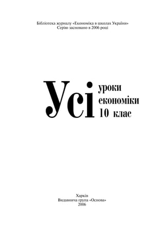 Бібліотека журналу «Економіка в школах України»
Серію засновано в 2006 році
Харків
Видавнича група «Основа»
2006
 