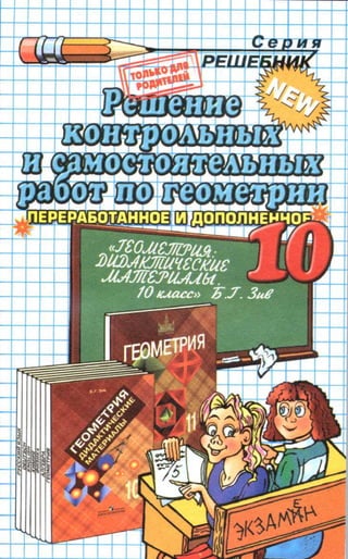 Гдз По Геометрии 10 Класс Зив, Дидактические Материалы 2009 Год | PDF