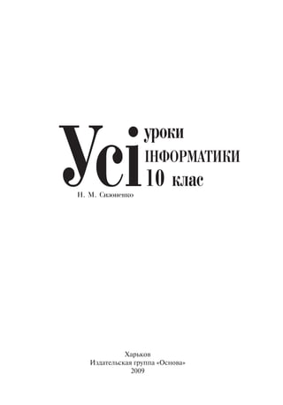 Харьков
Издательская группа «Основа»
2009
 