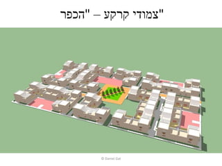 צמודי קרקע –  " הכפר " © Daniel Gat 