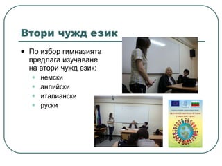 Втори чужд език По избор гимназията предлага изучаване на   втори чужд език : немски анлийски италиански руски 