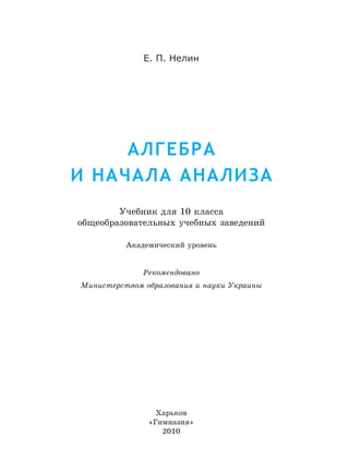 10 Алг Нелин_академ_2010_рус | PDF
