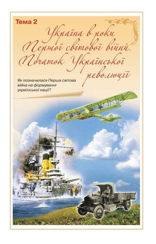 10 ист укр_кульчицький_лебедєва_2010_укр