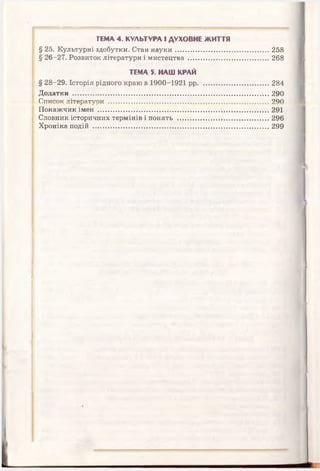 10 ист укр_кульчицький_лебедєва_2010_укр