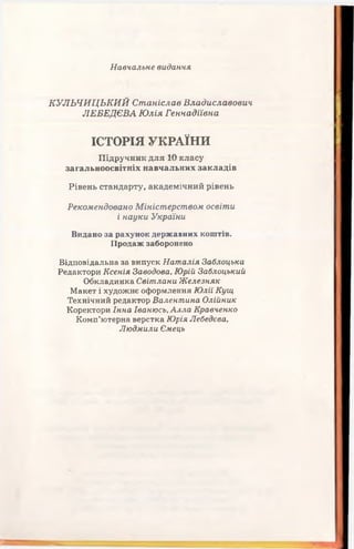 10 ист укр_кульчицький_лебедєва_2010_укр