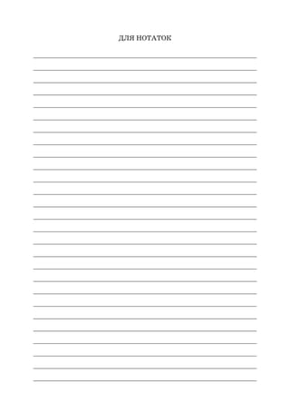 Для нотаток
________________________________________________________
________________________________________________________
________________________________________________________
________________________________________________________
________________________________________________________
________________________________________________________
________________________________________________________
________________________________________________________
________________________________________________________
________________________________________________________
________________________________________________________
________________________________________________________
________________________________________________________
________________________________________________________
________________________________________________________
________________________________________________________
________________________________________________________
________________________________________________________
________________________________________________________
________________________________________________________
________________________________________________________
________________________________________________________
________________________________________________________
________________________________________________________
________________________________________________________
________________________________________________________
________________________________________________________
 