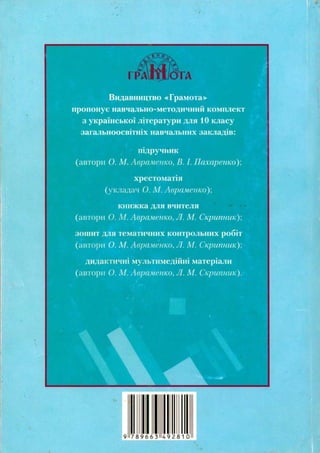 10 литер авраменко_укр_хрест_2010_укр