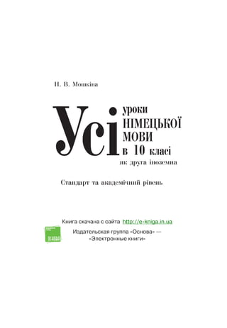 Книга скачана с сайта http://e-kniga.in.ua
Издательская группа «Основа» —
«Электронные книги»
 
