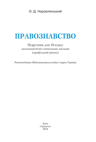 10 Право Наровлянський_проф_2010_укр | PDF