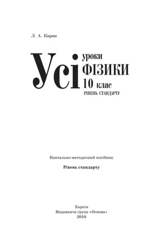 Харків
Видавнича група «Основа»
2010
Навчально-методичний посібник
Рівень стандарту
 