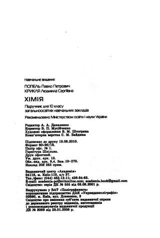 10 хим попель_крикля_2010_укр