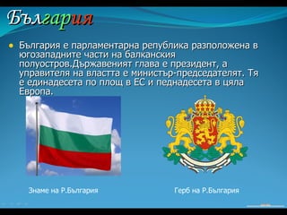 Бъл гар ия ,[object Object],Знаме на Р.България Герб на Р.България 