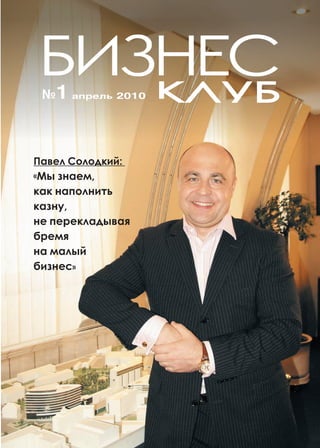 №1 апрель 2010




Павел Солодкий:
«Мы знаем,

как наполнить
казну,
не перекладывая
бремя
на малый
бизнес»
 