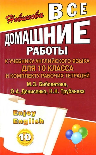 гдз английский язык 10 класс биболетова, 2011 год