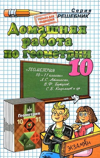 Гдз По Геометрии 10 Класс Атанасян, 2011 Год | PDF