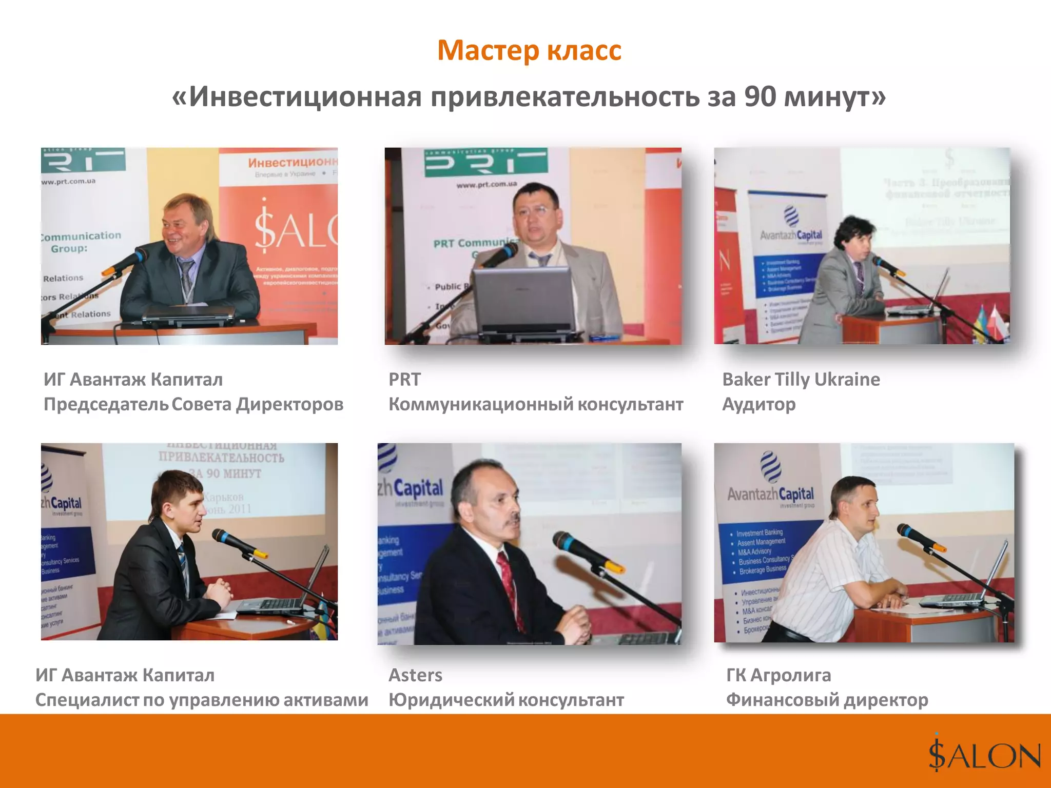 Мастер класс
«Инвестиционная привлекательность за 90 минут»
PRT
Коммуникационный консультант
Baker Tilly Ukraine
Аудитор
Asters
Юридическийконсультант
ГК Агролига
Финансовый директор
ИГ Авантаж Капитал
ПредседательСовета Директоров
ИГ Авантаж Капитал
Специалистпо управлению активами
 