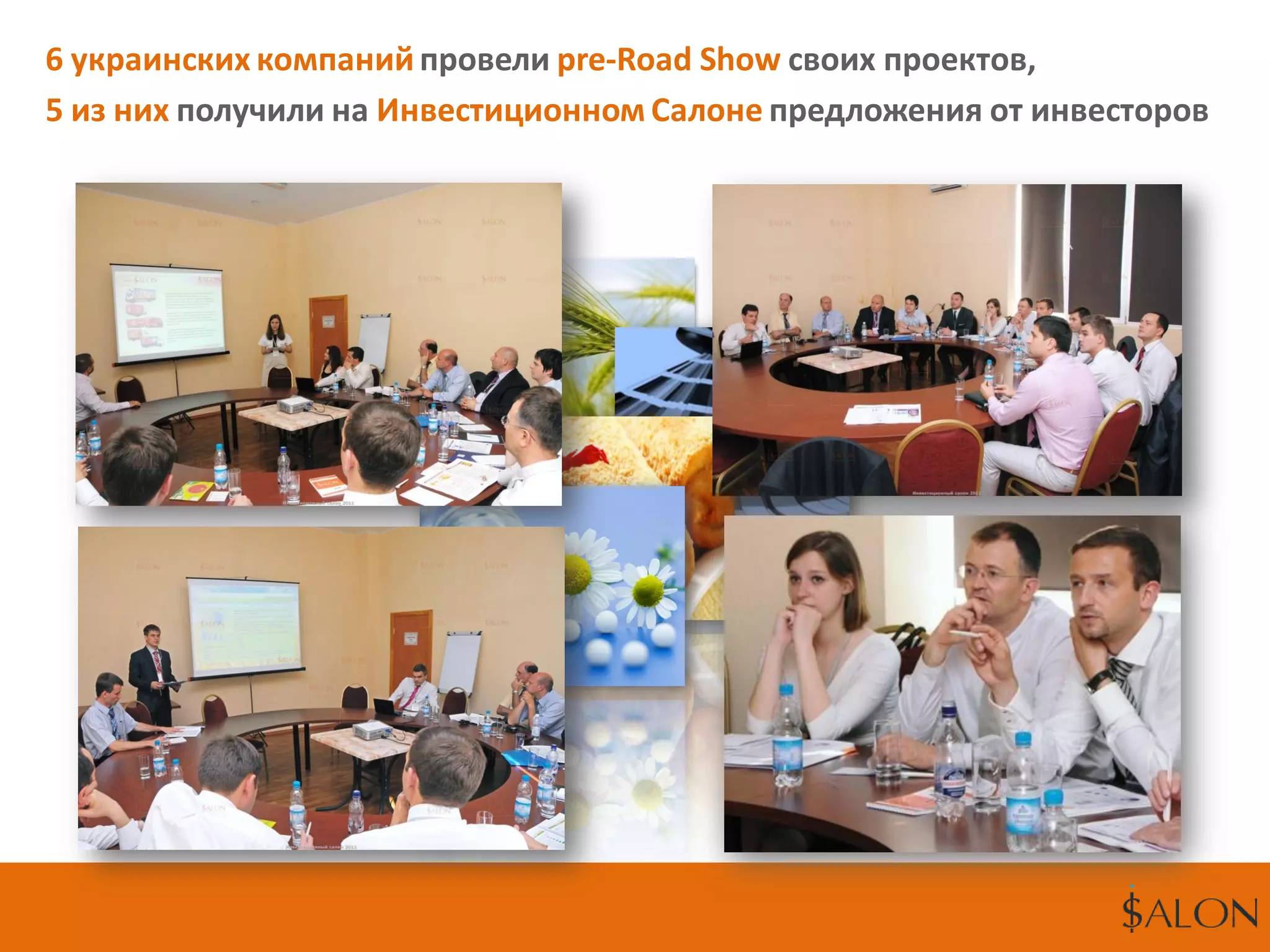 6 украинских компанийпровели pre-Road Show своих проектов,
5 из них получили на Инвестиционном Салоне предложения от инвесторов
 