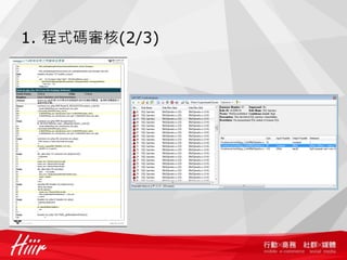 1. 程式碼審核(2/3)
 