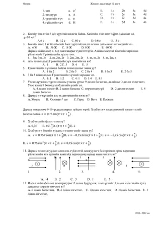 жишиг даалгавар 10 анги 2012 | PDF