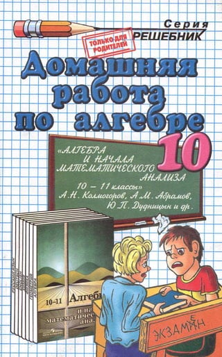 Гдз По Алгебре 10 Класс Колмогоров, 2012 Год | PDF