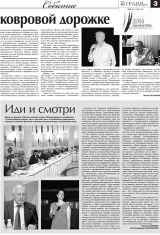 май 2014 г. № 10 (98)
3Событие
Состоялся этот серьезный профессиональ-
ный разговор в круглом зале музея-панорамы
«Сталинградская битва». Организаторы фору-
ма очень точно выбрали место для дискуссии
на эту актуальную и крайне сложную тему. Вы-
сокая торжественность мраморного зала, его
уходящий в небо купол и вся атмосфера этого
святого для каждого россиянина места застав-
ляли участников с особой тщательностью взве-
шивать слова, соотносить свои высказывания с
тем историческим контекстом, в окружении ко-
торого проходило заседание «круглого стола».
В нем приняли участие именитые гости:
писатель, драматург, лауреат Государствен-
ной премии России Михаил Кураев; народный
артист России Георгий Штиль; продюсер, ди-
ректор киностудии «Ленфильм» Эдуард Пичу-
гин; лауреат Государственной премии России,
сценарист Светлана Кармалита (вдова недавно
ушедшего из жизни выдающегося режиссера
Алексея Германа); режиссер Павел Медведев;
актеры театра и кино Леонид Мозговой, из-
вестный по фильмам Александра Сокурова, и
Александр Тютрюмов, хорошо знакомый зри-
телям по многочисленным телесериалам. Вол-
гоград представляли председатель городского
Совета ветеранов войны, труда и правоохрани-
тельных органов Александр Струков, директор
областного киновидеообъединения Светлана
Антонова и ветеран волгоградской кинофика-
ции, руководитель клуба кинолюбителей, ле-
гендарная Зоя Филькинштейн.
Вел дискуссию программный директор ки-
нофорума, киновед, вице-президент Санкт-
Петербургской федерации кинопрессы Алексей
Дунаевский. Алексей Львович – представитель
среднего, наиболее активного сейчас поколе-
ния кинематографистов. Он принадлежит к
той когорте деятелей кино, которое опреде-
ляет, как говорят, сегодняшнюю повестку дня.
Поэтому за «круглым столом» не было пустых
разговоров и пафосных речей. Разговор начал-
ся с темы, волнующей сегодня всех участников
кинопроцесса: какой должна быть поддержка
государства в сфере кинопроизводства, как
должно относиться профессиональное сооб-
щество к такому явлению, как государствен-
ный заказ? Дискуссия получилась достаточно
острой и продуктивной. Старшее поколение
– люди с огромным жизненным и профессио-
нальным опытом Светлана Кармалита и Михаил
Кураев говорили о том, что государственный
заказ – вещь для художника соблазнительная,
ибо решает проблемы с финансированием и
обеспечивает работой, но таит в себе и не-
кую опасность. С их точки зрения государство
Иди и смотриОдним из важных событий в рамках второго Международного кинофорума
«Сталинградская сирень» был «круглый стол» по проблемам современного
подхода к созданию фильмов на военно-патриотическую, историческую тему.
не должно подминать художника под себя,
лишать его творческой инициативы. В про-
тивном случае мы получим «правильные»,
но безликие, бездуховные картины. Свет-
лана Кармалита, чья репутация в мире кино
очень высока, подчеркнула, что кино остро
нуждается в государственной поддержке,
дабы возродить былую славу советского ки-
нематографа, но это должна быть именно
поддержка, а не давление.
Острая дискуссия развернулась по, каза-
лось бы, чисто профессиональному вопро-
су: в какой мере современные технологии
помогают создавать кинопроизведения,
сравнимые по воздействию с такими отече-
ственными шедеврами, представленными
на форуме, как легендарные фильмы «Тор-
педоносцы», «Женя, Женечка и «Катюша»,
«Иди и смотри»? Киноведы и режиссеры
горячо и заинтересованно обсуждали но-
вое явление в российском кино о войне –
блокбастеры. Речь шла о фильмах Никиты
Михалкова «Предстояние» и «Цитадель» и
Федора Бондарчука «Сталинград». Алексей
Пичугин, представитель молодого поколе-
ния киноменеджеров, убедительно доказы-
вал, что с современным зрителем нужно го-
ворить на современном киноязыке. Молодое
поколение нуждается в кино динамичном,
ярком, даже агрессивном в хорошем смысле
этого слова. Народный артист России Геор-
гий Штиль, снявшийся в двух сотнях картин,
много лет проработавший под руководством
выдающегося театрального режиссера Геор-
гия Товстоногова, призвал не забывать, что
во все времена главным в кино был человек,
его судьба. «Некоторым нынешним картинам
о войне я не верю, – сказал Георгий Антоно-
вич. – Они напоминают мне компьютерную
игру-стрелялку. Мне не хватает в них прав-
ды жизни».
Ответ на вопрос о том, как совместить но-
вые технологии и высокое искусство пере-
живания, вероятно, даст время. Как и на
многие другие вопросы, звучавшие в этот
день за «круглым столом». Обсуждались
проблемы кинопроката, работы киноклубов,
сохранения творческого наследия лучших
режиссеров, общения со зрителями. Одним
из способов решения этих проблем, кстати,
являются такие масштабные и увлекатель-
ные акции, как состоявшийся кинофорум
«Сталинградская сирень». Он оставил яркий
след в культурной жизни Волгограда.
Наталья СЛОМОВА
Фото Владимира МАТЮШЕНКО
йучастие в кинофоруме «Сталинградская си-
рень» стало настоящим подарком не толь-
ко в плане знакомства с легендарным Вол-
гоградом и возможностью увидеть за три
дня более десятка замечательных фильмов,
но и в плане утверждения личного мнения
о необходимости сохранения культурно-
исторических связей между Россией и Латви-
ей и необходимости противостояния новым
европейским ценностям (с гей-пропагандой,
узакониванием однополых браков, перепи-
сыванием истории Второй мировой войны и
клеветой на Россию).
К этим выводам я пришла как в процессе про-
смотра фильмов, так и в процессе общения с
замечательными гостями форума. Беседы с
большинством из них будут опубликованы на
страницах «Субботы» и, надеюсь, вызовут
большой интерес у наших читателей, кото-
рые продолжают любить и смотреть россий-
ское кино.
В частности, одной из самых волнующих
тем,поднятыхгостяминакинофоруме«Ста-
линградская сирень», стал тонкий вопрос об
опасностях и вместе с тем необходимости
вскрытия посредством кинематографа но-
вой правды о Великой Отечественной войне
и современных вооруженных конфликтах. Мы
размышляли о том, каковы могут быть по-
следствия после просмотра этих картин в
тех же европейских странах и конкретно на
моей родине в Латвии, где сегодня по воле
правительства (но против воли достаточно
большой массы населения!) ежегодно прохо-
дят марши легионеров Ваффэн СС, 9 Мая не
считается праздником, а 8 мая отмечает-
ся как день памяти жертв Второй мировой
войны (причем с двух сторон).
Сам факт того, что представленные на
кинофоруме ленты становились предме-
том подобных размышлений, очень серьезно
свидетельствует об особой значимости и
очень ярком собственном лице «Сталин-
градской сирени» в ряду многочисленных
российских кинофестивалей. На мой взгляд,
ваш кинофорум по сути своей действитель-
но уникален и будет с годами только наби-
рать обороты, становиться масштабнее и
престижнее. Его роль в культурной и обра-
зовательной политике России может стать
неотъемлемой.
Уверена, что «Сталинградская сирень»
уже играет и еще сыграет очень важную
роль в духовном воспитании молодежи как
в России, так и на территориях бывших ре-
спублик СССР. И прежде всего потому, что
этот кинофорум представляет абсолютно
разные взгляды и стили кинематографи-
стов, честные и открытые, стандартные и
нестандартные.
Также хочу отметить в целом очень вы-
сокий уровень кинофорума «Сталинград-
ская сирень», начиная с высококлассной ор-
ганизации и слаженных действий команды
принимающей стороны и заканчивая самой
программой (мудрым подбором фильмов,
мастер-классов и семинаров, а также со-
ставом приглашенных гостей). Восхищаюсь
талантом и человеческими качествами гене-
рального директора кинофорума Светланы
Павловой.
В силу своей профессии, мне часто при-
ходится выезжать за пределы Латвии и
участвовать в многочисленных культурных
мероприятиях в разных городах и странах,
но должна признать, что такого количе-
ства журналистского материала, как со
«Сталинградской сирени», я ниоткуда пре-
жде не привозила. А впечатления, получен-
ные в Волгограде, останутся в моей памя-
ти навсегда.
Я очень надеюсь на продолжение нашего
сотрудничества и была бы счастлива стать
гостем следующего фестиваля «Сталин-
градская сирень». Еще раз огромное вам спа-
сибо и низкий поклон за то грандиозное дело,
которое вы делаете.
Юлия ГРЕЧУХИНА
ковровой дорожке
 