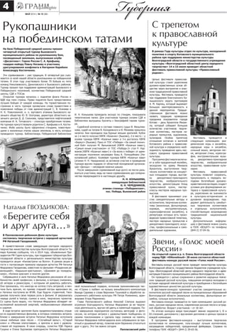 май 2014 г. № 10 (98)
4 Губерния
Рукопашники
на побединском татами
С трепетом
к православной
культуре
В рамках Года культуры отдел по культуре, молодежной
политике и спорту Котовского муниципального
района при поддержке министерства культуры
Волгоградской области и государственного учреждения
культуры «Волгоградский областной центр народного
творчества» 14 и 15 июня проводит областной
фестиваль православной культуры «Православный
родник».
Звени, «Голос моей
России»
На базе Побединской средней школы прошел
четвертый открытый турнир Быковского
муниципального района по рукопашному бою,
посвященный землякам, выпускникам клуба
«Десантник»: Герою России С. А. Арефьеву,
гвардии майору Павлу Носаеву и участнику
урегулирования конфликта в Нагорном Карабахе
Александру Костюченко.
Эти соревнования – уже традиция. В четвертый раз съез-
жаются со всей нашей области рукопашники на побединское
татами. В этом году участвовало более 70 бойцов из пяти
команд Николаевского, Даниловского и Быковского районов.
Турнир прошел при поддержке администраций Быковского и
Побединского поселений, коллектива Побединской средней
школы, СДК и ТОСов.
Открытие турнира началось с поднятия флага России и
ВДВ под гимн страны. Право поднятия было предоставлено
лучшим бойцам от каждой команды. На торжественном по-
строении в честь турнира прозвучали слова приветствия и
пожелания победы от глав администраций С. В. Князева и
Н. К. Поволокиной, и. о. юртового атамана Быковского ка-
зачьего общества Ю. В. Осетрова, директора областного ка-
зачьего центра Д. Д. Сазонова, представителя нефтегазовой
компании И. А. Титовского – спонсора приобретения татами.
На турнире присутствовали родители С. Арефьева и А. Костю-
ченко. Фойе школы было оформлено стендами, повествую-
щими о жизненных этапах наших земляков, в честь которых
проводился турнир. Библиотекарь Побединской библиотеки
И. Н. Конышева проводила экскурс по стендам, показывала
тематические папки. Для участников турнира силами СДК и
библиотеки выпущены буклеты с биографией героев турни-
ра.
Судейской коллегии в составе главного судьи В. Фазылжа-
нова, судей на татами В. Колодяжного и В. Михеева пришлось
нелегко. Бои проходили под бурные эмоции зрителей. Кубок
за 1-е место получил КВПК «Казачок» (Быково), 2-е место – у
хозяев турнира КВПК «Казачья лава» и 3-е досталось КВПК
«Беркут» (Быково). Приз от ТОС «Победа» «За самый технич-
ный бой» получил М. Вальковский (КВПК «Казачья лава»),
«Самым юным участником» от ТОС «Победа-2» стал Р. Нур-
жанов (КВПК «Казачья лава») и «За волю к победе» от адми-
нистрации поселения награжден боец А. Полицеймако (Ни-
колаевский район). Хозяевам турнира КВПК «Казачья лава»
(атаман Н. Н. Чередников) за активное участие и проведение
турнира вручен подарок от областной молодежной организа-
ции «Донцы» – наградная казачья шашка.
После завершения соревнований еще долго не могли разъ-
ехаться участники, ведь на таких соревнованиях дух соперни-
чества перерождается в настоящую дружбу.
Н. Н. КОНЫШЕВА,
заведующая библиотекой
Н. Н. ЧЕРЕДНИКОВ,
атаман станицы «Побединская»,
пос. Победа, Быковский район
Фестиваль-конкурс русской песни проводят министерство культуры
Волгоградской области, государственное бюджетное учреждение куль-
туры «Волгоградский областной центр народного творчества» и адми-
нистрация Еланского муниципального района Волгоградской области.
Он проводится с целью сохранения и развития народных певче-
ских традиций русской культуры, повышения интереса молодежи к
истокам народной певческой культуры и приобщения к богатейшим
художественным ценностям русской культуры.
В фестивале-конкурсе принимают участие самодеятельные ис-
полнители русской народной песни из муниципальных образований
Волгоградской области (вокальные коллективы, фольклорные ан-
самбли, сольные исполнители).
Фестиваль-конкурс проводится по трем номинациям: русский ро-
манс, русская народная песня, современная русская песня в эстрад-
ной обработке. Возраст участников – от 18 лет.
По итогам конкурса жюри присуждает звание лауреатов I, II и
III степеней, дипломанта с вручением дипломов и ценных призов в
каждой номинации.
В программе фестиваля-конкурса – выступления творческих
коллективов по номинациям, гала-концерт лучших коллективов,
награждение победителей, праздничный фейерверк. Справки по
телефону ГБУК «ВОЦНТ» (844-2) 39-65-56.
На открытой сцене в р. п. Елань Волгоградской области
перед РДК «Юбилейный» 28 июня состоится областной
фестиваль-конкурс русской песни «Голос моей России».
Целью фестиваля православ-
ной культуры станет укрепление
духовно-нравственных основ об-
щества через восприятие и осво-
ение традиционной православной
культуры. Фестиваль проводится
при поддержке благочинного Ка-
мышинского округа протоиерея
А. М. Карпец, который выражает
большую заинтересованность в
данном мероприятии. Предше-
ственником фестиваля можно
назвать традицию проведения
праздника покровителя города
Котово – день Архангела Михаи-
ла, который собирает большое
количество участников: творче-
ские коллективы, мастеров на-
родных промыслов, художников,
кулинаров. Особое трепетное
отношение котовчан и жителей
Котовского района к православ-
ной культуре и определило необ-
ходимость проведения здесь мас-
сового праздника православной
культуры.
Программа фестиваля включа-
ет в себя праздничный молебен,
экскурсию по храму Михаила
Архангела, выступления твор-
ческих коллективов на концерт-
ных площадках города, выстав-
ку декоративно-прикладного
творчества, изобразительного
искусства, демонстрацию блюд
православной кухни, мастер-
классы мастеров народных про-
мыслов.
В фестивале принимают уча-
стие самодеятельные авторы и
исполнители, творческие коллек-
тивы (вокальные, фольклорные,
хоровые, инструментальные,
хореографические ансамбли), в
репертуаре которых есть произ-
ведения православной тематики,
мастера народных промыслов и
декоративно-прикладного искус-
ства, профессиональные и само-
деятельные художники.
Фестиваль проводится в
следующих номинациях: ака-
демические хоры и ансамбли,
народные хоры и ансамбли,
сольный вокал, авторская пес-
ня, авторские стихи, хореогра-
фия, инструментальная музы-
ка, декоративно-прикладное
творчество, изобразительное
искусство, православная кули-
нария.
Фестиваль православной
культуры позволит сохранить,
приумножить и передать мо-
лодежи богатейшее духовно-
нравственноенаследие;создаст
условия для формирования ин-
тереса к православной культу-
ре, укрепления ее значимости
в культурно-историческом и
духовном возрождении; под-
держит деятельность самобыт-
ных творческих коллективов
и отдельных исполнителей,
способствующих возрождению
традиционной национальной
культуры.
Дополнительную информа-
цию о фестивале можно узнать
в ГБУК «ВОЦНТ» по телефону
(844-2) 37-04-56.
Наталья ГВОЗДИКОВА:
«Берегите себя
и друг друга…»
В Палласовском районном Доме культуры
состоялась творческая встреча с народной артисткой
РФ Натальей Гвоздиковой.
В приветственном слове заведующая сектором народного
творчества министерства культуры Волгоградской области Та-
мара Куимова сообщила, что в 2014 году, объявленным Пре-
зидентом РФ Годом культуры, при поддержке губернатора Вол-
гоградской области и регионального министерства культуры
проводится акция «Киновстречи на Волге». В рамках акции в
гости к палласовцам приехала народная артистка РФ Наталья
Федоровна Гвоздикова, известная по фильмам «Рожденная ре-
волюцией», «Барышня-крестьянка», «Доживем до понедель-
ника», «Калина красная» и многим другим.
Собравшимся в зале Наталья Федоровна рассказала об осо-
бенностях своей профессии, о фильмах, в которых снималась,
об актерах и режиссерах, с которыми ей довелось работать.
Она призналась, что никогда не хотела стать актрисой, а меч-
тала быть врачом, но пример старшей сестры вдохновил ее,
и Наталья поступила во ВГИК. Еще будучи студенткой, Гвоз-
дикова получила свою первую роль в фильме. И закружилась
череда ролей в театре, съемок в кино, творческих проектов.
Со сцены было видно, что Наталья Федоровна обладает не-
иссякаемой жизненной энергией, необыкновенным обаянием
и шармом.
В ходе встречи зрителям были продемонстрированы отрыв-
ки из художественных фильмов, в которых снималась актриса.
Ближе к завершению встречи Наталья Федоровна исполнила
самые любимые свои песни – «Случайный вальс», «Старый
клен» и «Москва златоглавая», а зрители в зале с удоволь-
ствием ей подпевали. В свою очередь, солистки РДК Лариса
Гущина и Елена Бурлакова преподнесли Наталье Федоровне
свой музыкальный подарок, исполнив проникновенную пес-
ню «Строки о любви» на музыку жаныбекского композитора
Вахида Сариева и слова Вероники Тушновой в обработке за-
служенного работника культуры РФ Петра Романенко, аран-
жировке Егора Мариненко.
Глава Палласовского района Николай Слепуха выразил
огромную благодарность Наталье Федоровне за ее творче-
скую деятельность, вручил ей цветы и памятный подарок. По-
сле завершения мероприятия состоялась автограф- и фото-
сессии, на которых актриса с удовольствием пообщалась со
своими поклонниками и сделала пару снимков на память.
Наталья Федоровна поблагодарила всех собравшихся за при-
ятный и душевный вечер, пожелав всем бережнее относиться
друг к другу. Это так важно сегодня.
Палласовский райн
 